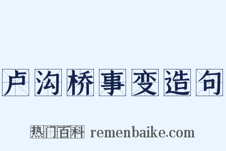 卢沟桥事变造句是什么意思的图片